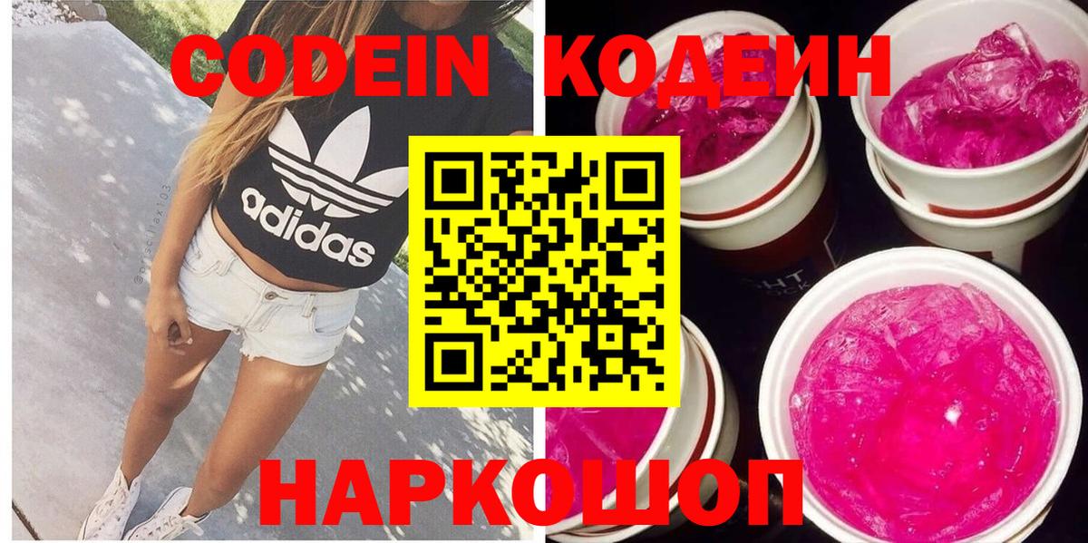 Кодеин Purple Drank Сатка